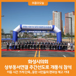 (주)경부S/S | [위클리오늘] 화성시의회, 경부고속도로 상부동서연결 주간선도로 개통식 참석