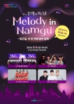 [위클리오늘] 부산 남구, 문화가 있는 날,Melody in Namgu개최