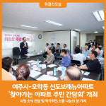 [위클리오늘] 여주시-오학동 신도브래뉴아파트, 찾아가는 아파트 주민 간담회 개최
