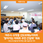 [위클리오늘] 여주시-오학동 신도브래뉴아파트, 찾아가는 아파트 주민 간담회 개최