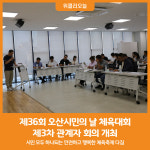 [위클리오늘] 제36회 오산시민의 날 체육대회 제3차 관계자 회의 개최