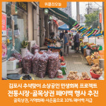 [위클리오늘] 김포시 전통시장·골목상권 페이백 행사 추진