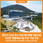 [위클리오늘] 광주시, 2025년 우수 주민지원 특별 지원사업 15억 원 확보