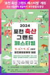 [위클리오늘] 포천시, 2024 포천 축산 그랜드 페스티벌 개최