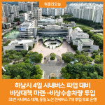 [위클리오늘] 하남시, 4일 시내버스 파업 대비 비상대책 마련…비상수송차량 투입