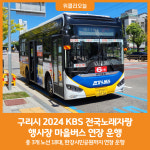 [위클리오늘] 구리시, 2024 KBS 전국노래자랑 행사장 마을버스 연장 운행