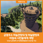 [위클리오늘] 안성시 금북정맥 금광호수 하늘전망대 및 하늘탐방로, 마침내 시민들에게 개방