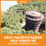 [위클리오늘] 안성시 금북정맥 금광호수 하늘전망대 및 하늘탐방로, 마침내 시민들에게 개방