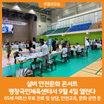 [위클리오늘] 평창국민체육센터서 실버 안전문화 콘서트 열린다