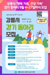 [위클리오늘] 강릉시, 행복 가득, 건강 가득 걷기 동아리 모집