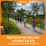 [위클리오늘] 하남시, 65세 이상 어르신 대상 노르딕워킹 교실 운영