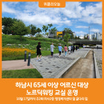 [위클리오늘] 하남시, 65세 이상 어르신 대상 노르딕워킹 교실 운영