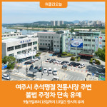 [위클리오늘] 여주시, 추석명절 전통시장 주변 불법 주정차 단속 유예