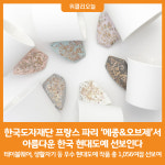 [위클리오늘] 한국도자재단, 프랑스 파리 메종&오브제서 아름다운 한국 현대도예 선보인다