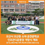 [위클리오늘] 오산시, 운천중 인조잔디운동장 개장식 개최