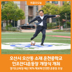 [위클리오늘] 오산시, 운천중 인조잔디운동장 개장식 개최