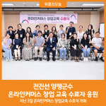 [위클리오늘] 전진선 양평군수, 온라인커머스 창업 교육 수료자 응원…사업 번창 기대