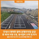 [위클리오늘] 안성시, 대덕면 광덕 공영주차장 준공