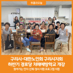 [위클리오늘] 구리시, 하반기 경로당 치매예방학교 개강