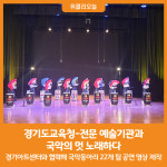 [위클리오늘] 경기도교육청, 전문 예술기관과 함께 국악의 멋을 노래하다