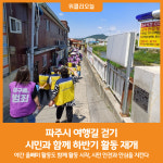 [위클리오늘] 파주시 여행길 걷기, 시민과 함께 하반기 활동 재개