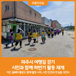 [위클리오늘] 파주시 여행길 걷기, 시민과 함께 하반기 활동 재개