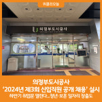 [위클리오늘] 의정부도시공사, 2024년 제3회 신입직원 공개 채용 실시