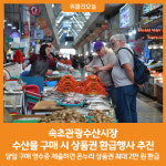 [위클리오늘] 속초관광수산시장 수산물 구매 시 상품권 환급행사 추진
