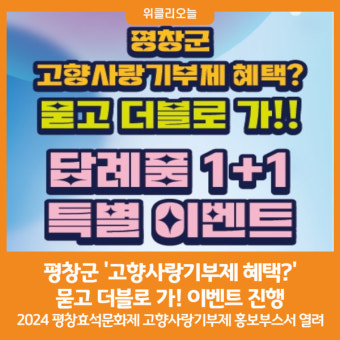 [위클리오늘] 평창군, '고향사랑기부제 혜택? 묻고 더블로 가!' 이벤트 진행