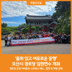 [위클리오늘] 오산시, 경로당 임원연수 개최로 역량강화 시간 가져