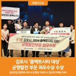 [위클리오늘] 김포시, 2024 콤팩트시티 대상 균형발전 부문 최우수상 수상