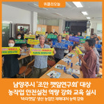 [위클리오늘] 남양주시, 조안 깻잎연구회 대상 안전 실천 역량 강화 교육 실시