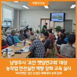 [위클리오늘] 남양주시, 조안 깻잎연구회 대상 안전 실천 역량 강화 교육 실시