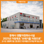 [위클리오늘] 동해시, 생활자원회수시설 2025년 가동목표 쓰레기를 자원으로