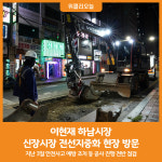 [위클리오늘] 이현재 하남시장, 신장시장 전선지중화 현장 찾아 공사 전반 점검