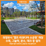 [위클리오늘] 의정부 캠프 라과디아, 공원으로 시민 품에 안겨