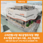 [위클리오늘] 구리시, 전통시장 제2공영주차장 9일 개방