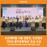 [위클리오늘] 오산세마쌀 사용 전통주, 오산양조 2024 경기주류대상 은상 수상