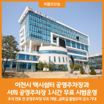 [위클리오늘] 이천시, 택시쉼터 공영주차장과 서희 공영주차장 1시간 무료 시범운영