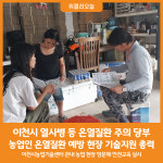 [위클리오늘] 이천시, 농업인 온열질환 예방 현장 기술지원 총력
