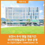 [위클리오늘] 포천시, 추석 명절 연휴 무인민원발급창구 정상 운영