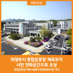 [위클리오늘] 의정부시, 종합운동장 체육부지 시민 친화공간으로 조성