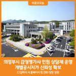 [위클리오늘] 의정부시, 감정평가사 민원(개별공시지가) 상담제 운영