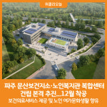 [위클리오늘] 파주 문산보건지소·노인복지관 복합센터 건립 본격 추진