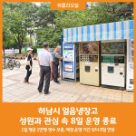 [위클리오늘] 하남시 얼음냉장고, 성원과 관심 속 8일 종료…내년에 또 만나요