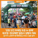 [위클리오늘] 강원 샷건 트레킹 오픈 in 동해 묵호항~망상해변 일원서 성황리 개최