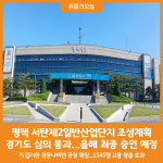[위클리오늘] 평택 서탄제2일반산업단지 조성계획 경기도 심의 통과