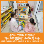 [위클리오늘] 경기도 언제나 어린이집 개소 100일만에 1,440여 명 이용