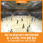 [위클리오늘] 제17회 화성시장기 배드민턴대회 성황리 개최