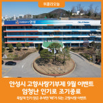[위클리오늘] 안성시 고향사랑기부제 9월 이벤트 엄청난 인기로 조기종료